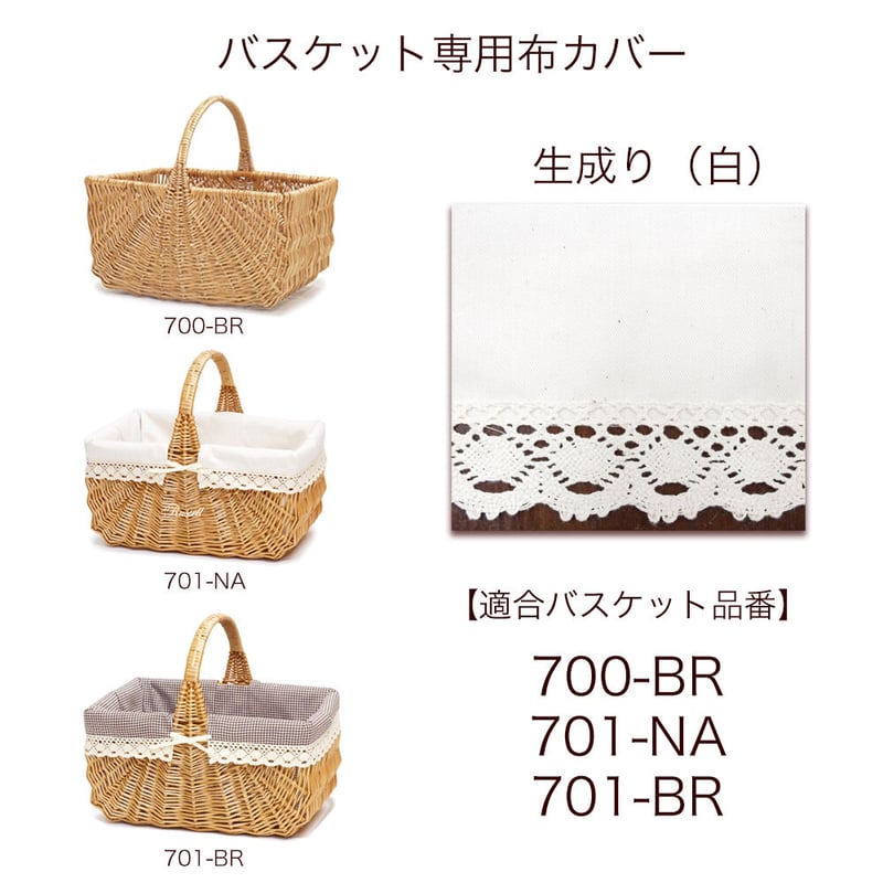 替え布 布カバー 品番700・701 生成り【かごのお店ラッセルSTORES