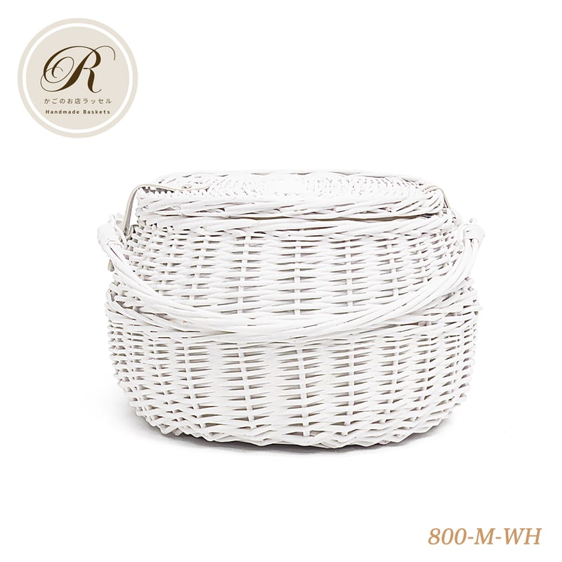 ラッセル ワンハンドルホワイトバスケット 白いかご 品番800-M-WH ホワイトバスケット 内布付き ハンドル付き かご