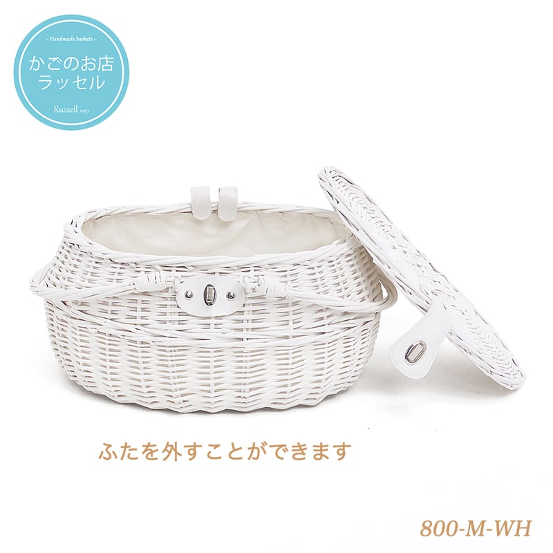 品番800-M-WH ホワイトバスケット 内布付き ハンドル付き かご