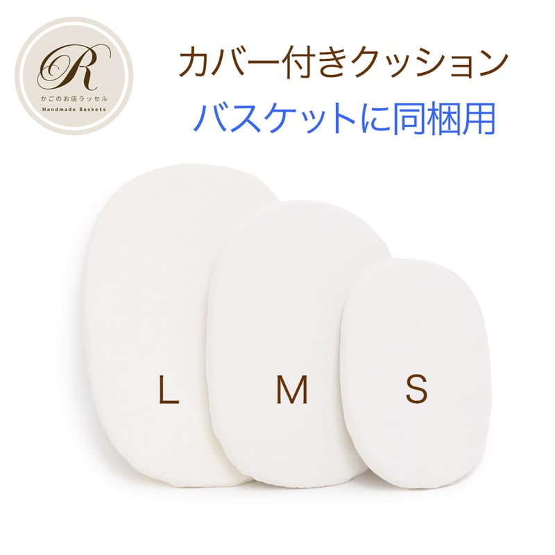ラッセルかごバスケット 布カバー・クッション付き 予約販売 9月16日以降の発送】品番800-S 内布付き ハンドル付き