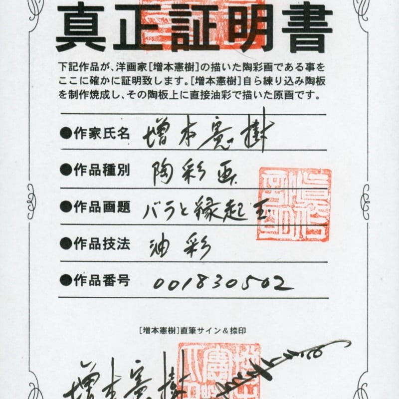 増本憲樹 陶彩画 [バラと縁起玉] ※送料・税込 | 葵画廊