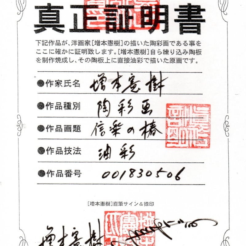 増本憲樹 陶彩画 [信楽の椿] ※送料・税込 | 葵画廊