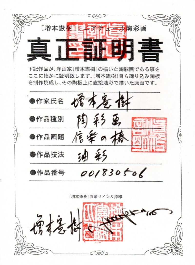 増本憲樹 陶彩画 [信楽の椿] ※送料・税込 | 葵画廊