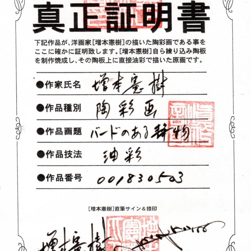 増本憲樹 陶彩画 [バードのある静物] ※送料・税込 | 葵画廊