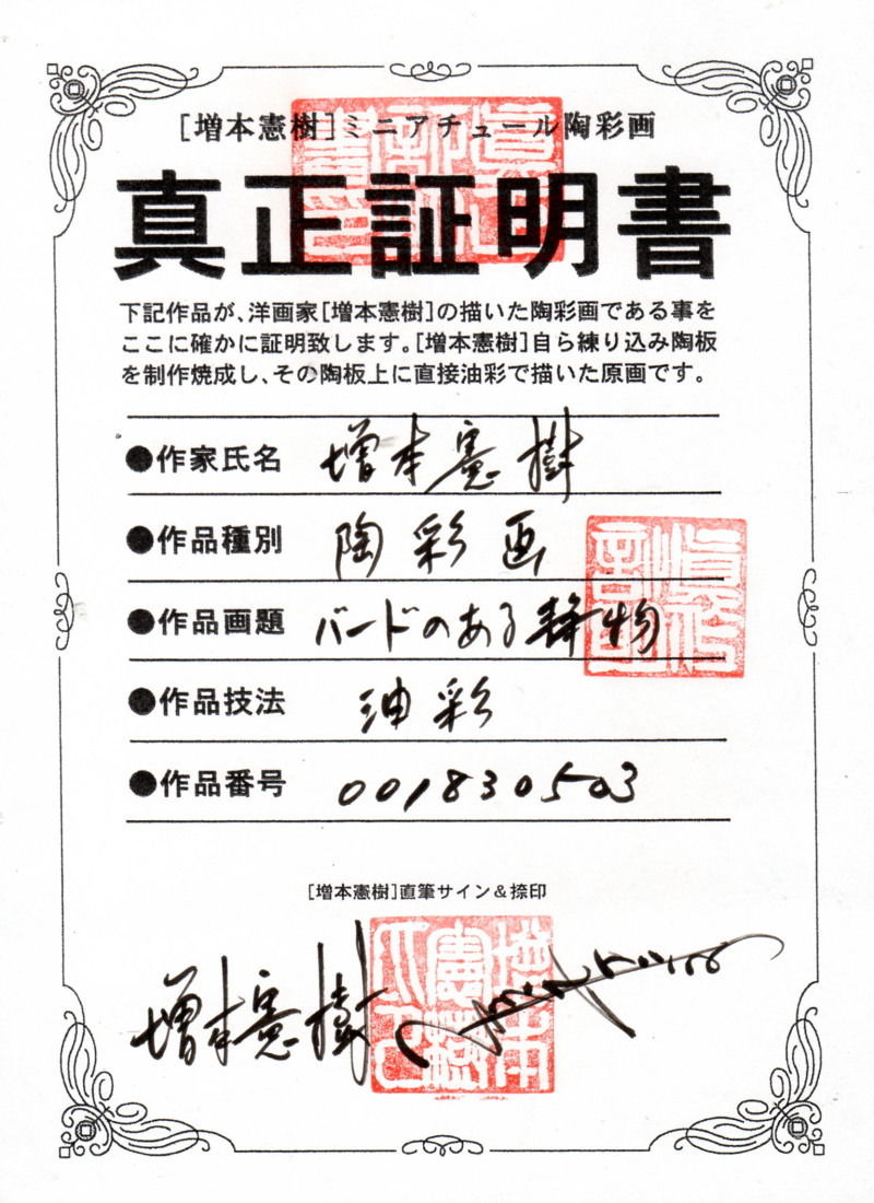 増本憲樹 陶彩画 [バードのある静物] ※送料・税込 | 葵画廊