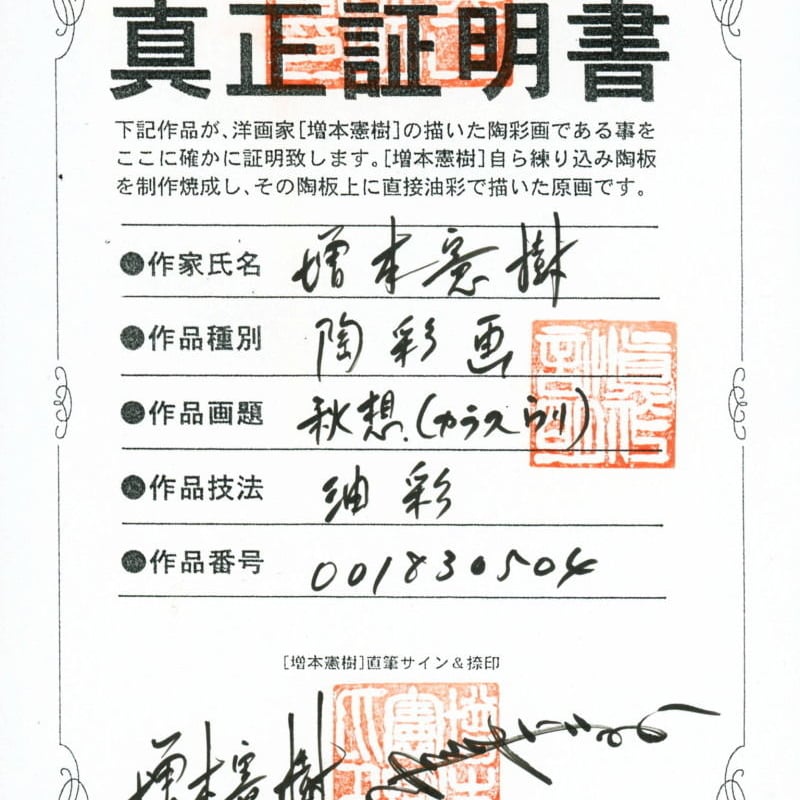 増本憲樹 陶彩画 [秋想（カラスウリ)] ※送料・税込 | 葵画廊