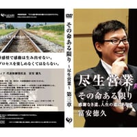 第３章その命ある限り  冨安徳久講演会DVD＆CD 「尽生営業」