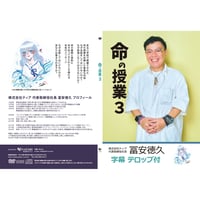 命の授業3 〜字幕テロップ付〜　DVD