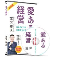先行予約購入者特典DVD 版『愛ある経営』500円OFF