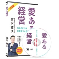 愛ある経営(DVD版) 2024年11月15日発売決定