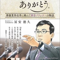 最期の、ありがとう。葬儀業界改革に挑んだ葬祭プランナーの物語