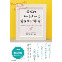 最高のパートナーに愛される準備