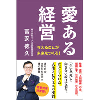 愛ある経営(書籍)2024年11月15日発売決定
