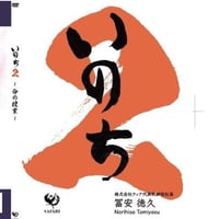 『いのち2』〜命の授業、第二弾〜DVD・CD