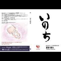『いのち』〜命の授業〜DVD・CD