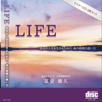 LIFE 〜自分の人生を生きるための、命の使い方〜 株式会社ティア 冨安 徳久 講演会CDボックス4枚組