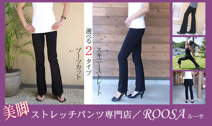 ストレッチパンツ通販専門店【ROOSAルーサ】