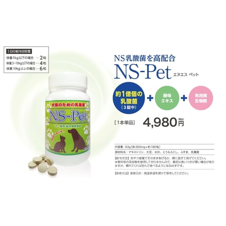 犬猫のための乳酸菌 NS-Pet（約180粒）