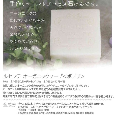 ルセンテオーガニックソープ（80g）【石けん】