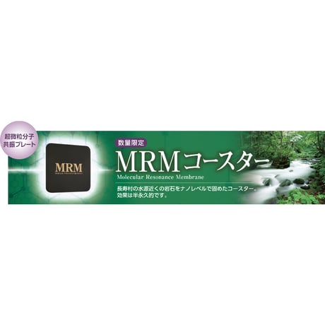 MRMコースター（超微粒分子共振プレート）