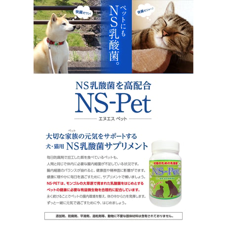 犬猫のための乳酸菌 NS-Pet（約180粒）