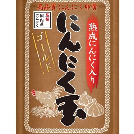 にんにく玉ゴールド（60粒）