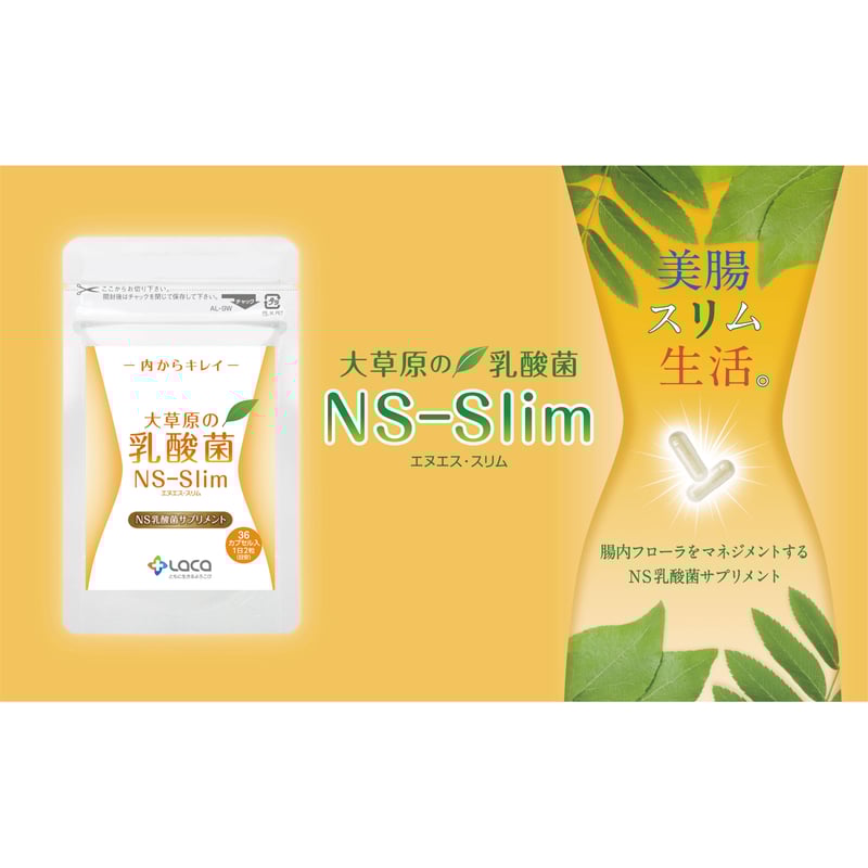大草原の乳酸菌NS-Slim（36粒） | ラクア公式SHOP