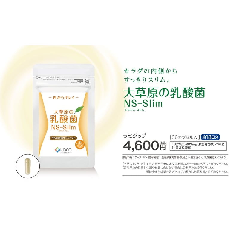 大草原の乳酸菌 NS-Slim 36カプセル　2袋 Amazon | 大草原の乳酸菌 NS-Slim [36粒] 2袋セット | ラクア