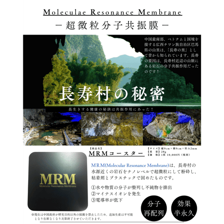 MRMコースター（超微粒分子共振プレート）