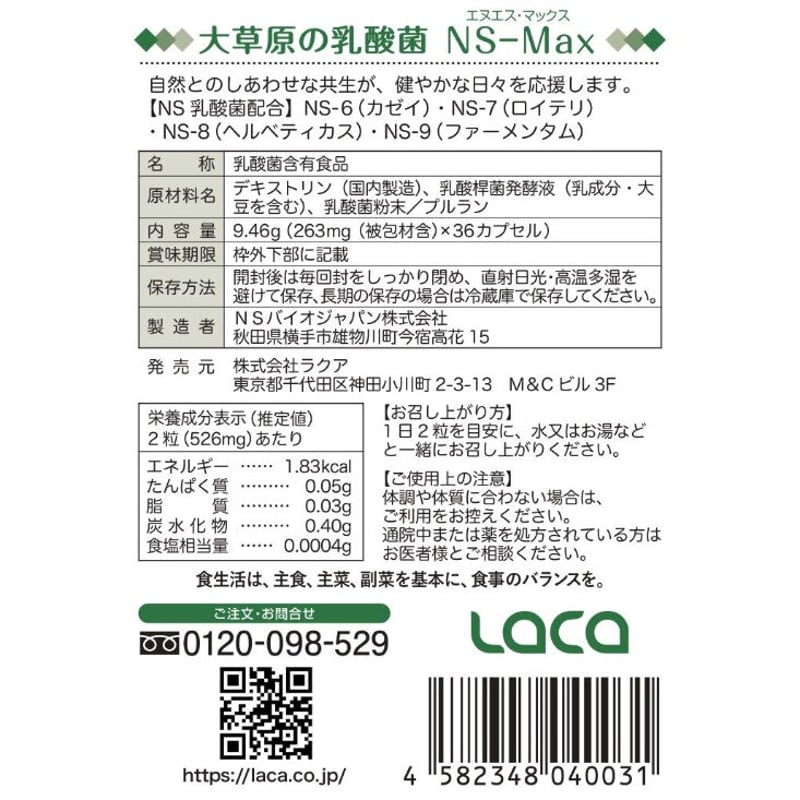 NS乳酸菌 大草原の乳酸菌NS-Max（36粒） | ラクア公式SHOP