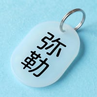 弥勒⚪️