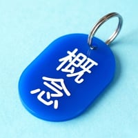 概念🔵