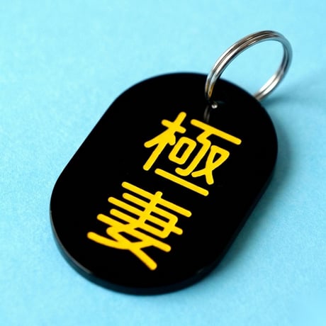 極妻⚫️