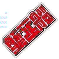 来夢来人 極悪 チェリー ジャージ 来夢来人 極悪 チェリー ジャージ 来夢来人 極悪 チェリー ジャージ