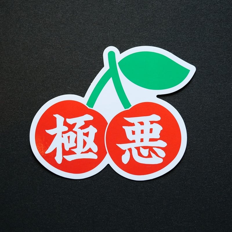 【希少品】来夢来人　極悪ジャージ　M　さくらんぼ　非売品　刺繡ロゴ 極悪 | 来夢来人