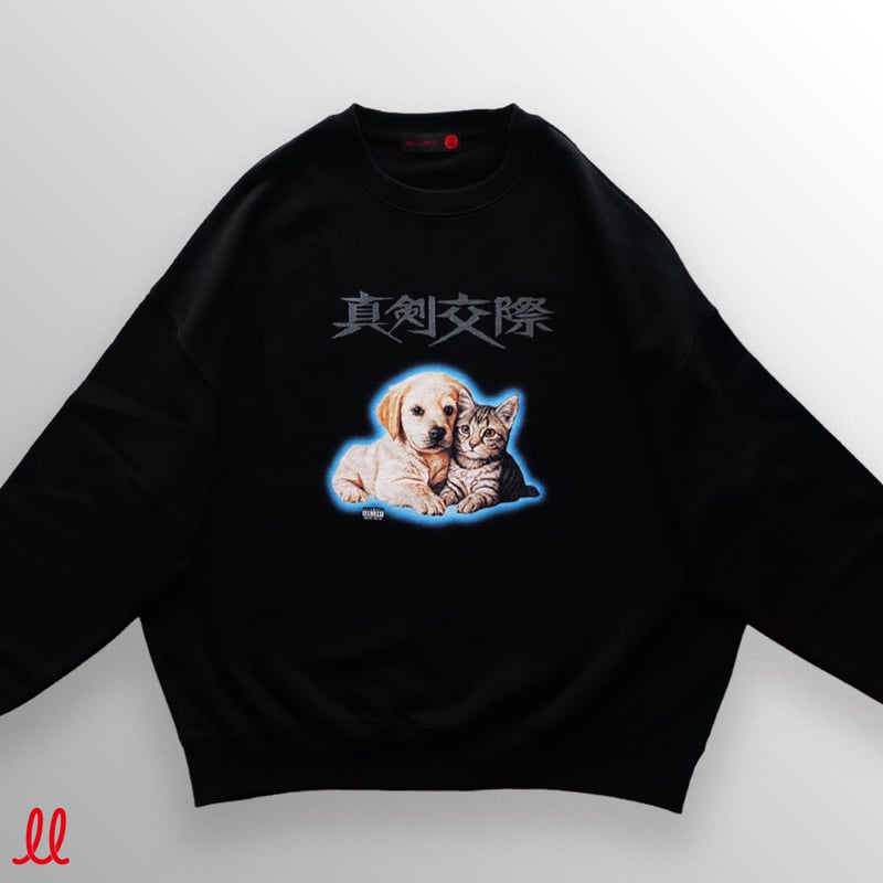 真剣交際スウェット | 来夢来人