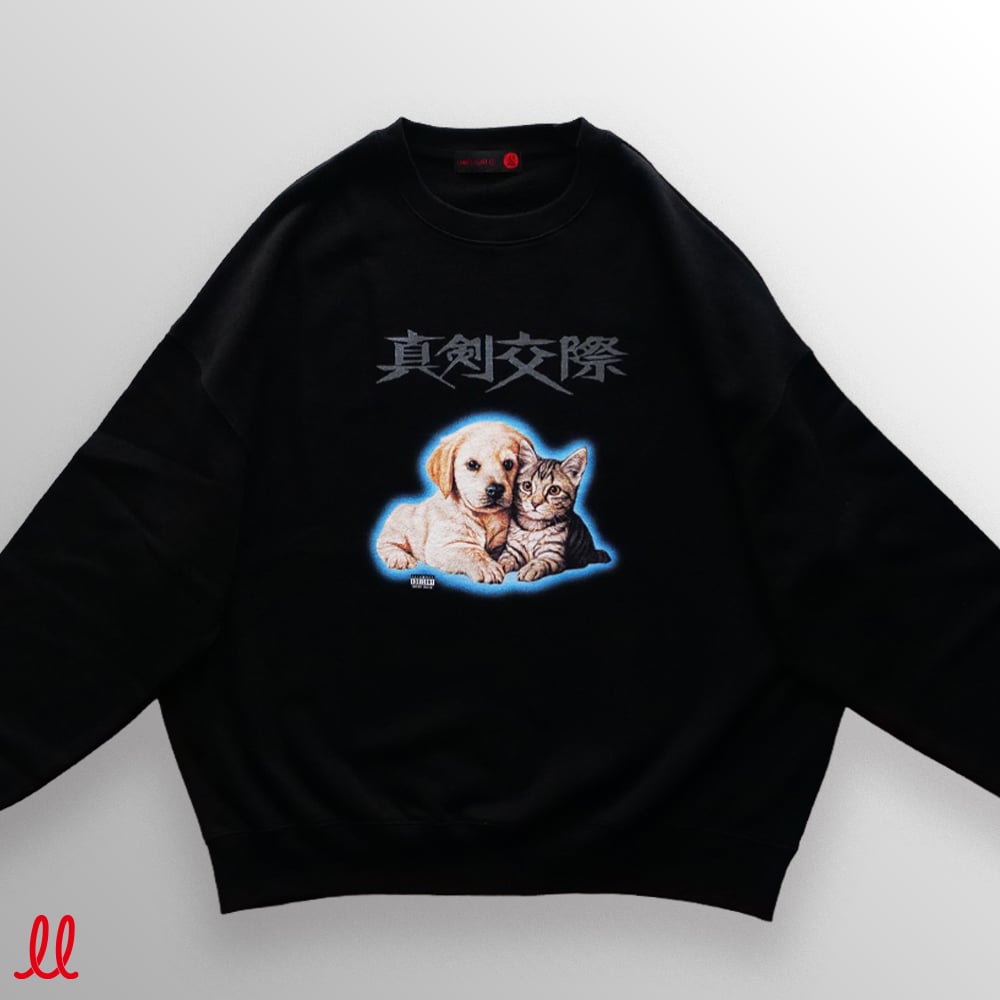 真剣交際スウェット | 来夢来人