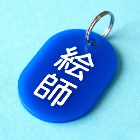 絵師🔵