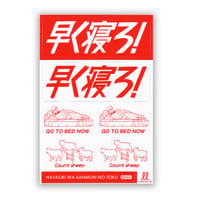早く寝ろステッカー
