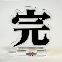 モジスタ『完（明朝）』