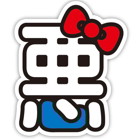 悪（かわいい）
