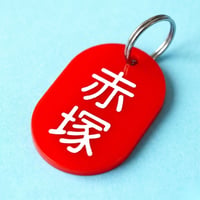 赤塚🔴