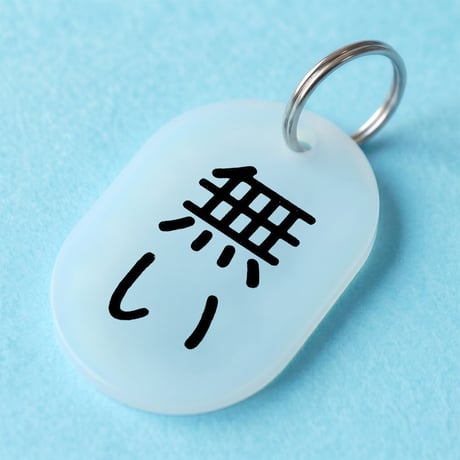 無い🔵⚪️
