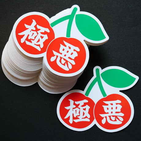 極悪