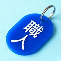 職人🔵