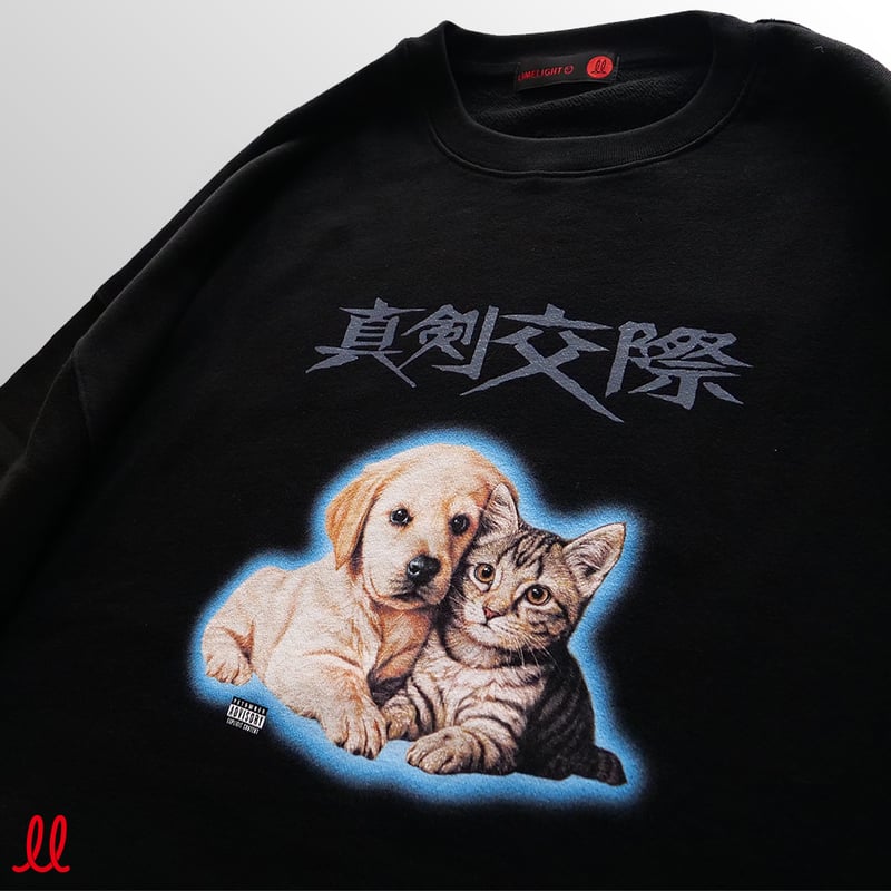 真剣交際スウェット | 来夢来人