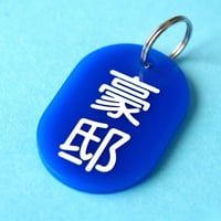 豪邸🔵
