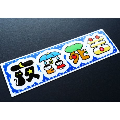 夜露死苦ステッカー