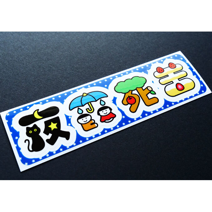 市川寿辺苦絶悪　ステッカー fit=scale-down,w=1200