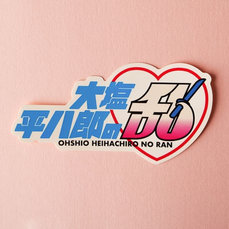 大塩平八郎ステッカー